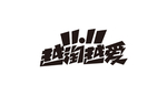 字体