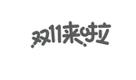 字体