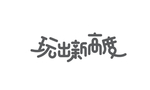 字体 玩出新高度