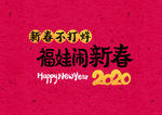 简约2020鼠年春节