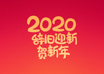 红色喜庆2020鼠年艺术字