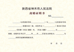 离婚证明书
