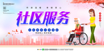 社区服务