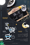 晚安