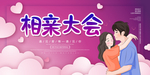 相亲大会