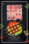 美味宵夜