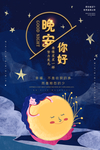 晚安