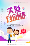 关爱自闭症