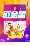 砸金蛋