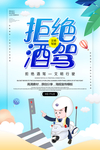 拒绝酒驾