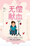 无偿献血