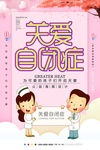 关爱自闭症