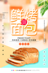 鲜烤面包