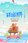 环游世界