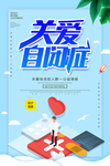 关注自闭症