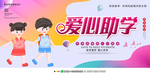 爱心助学