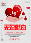 无偿献血