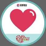爱心贴