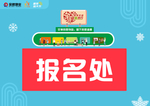 报名处
