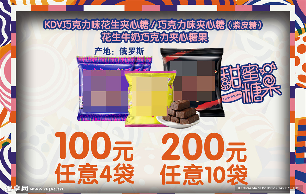 糖果巧克力海报