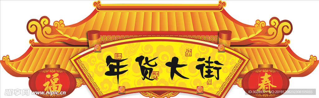年货大街
