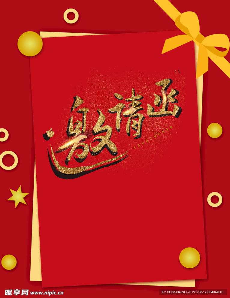 邀请函