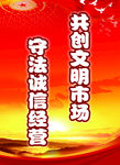 守法诚信经营