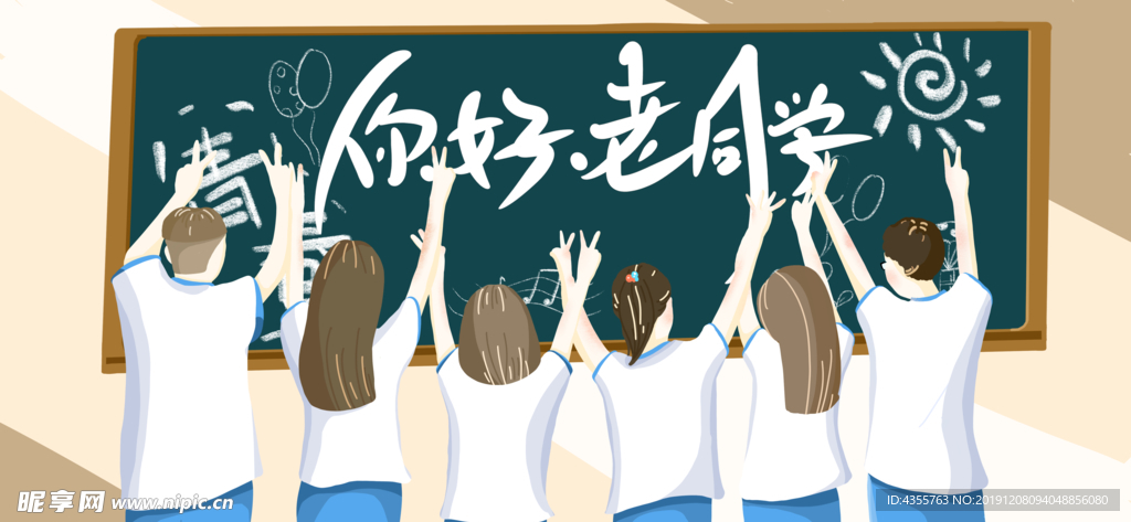 你好老同学 同学聚会