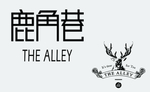 鹿角巷