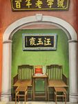 太师椅