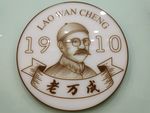 老万成