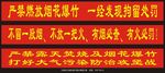 严禁露天焚烧及烟花爆竹横幅