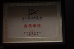 会员单位