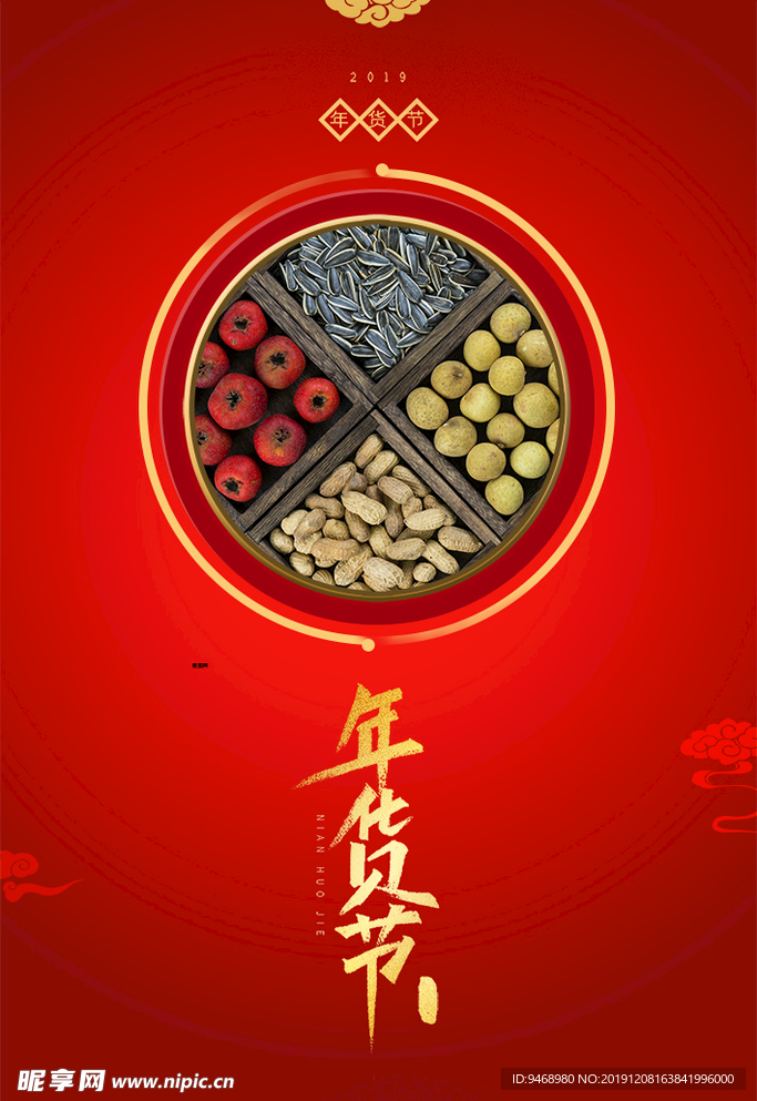 年货