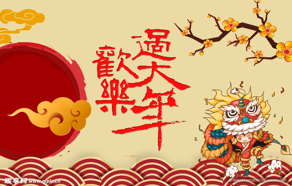 欢乐过大年 新年 新春 春节