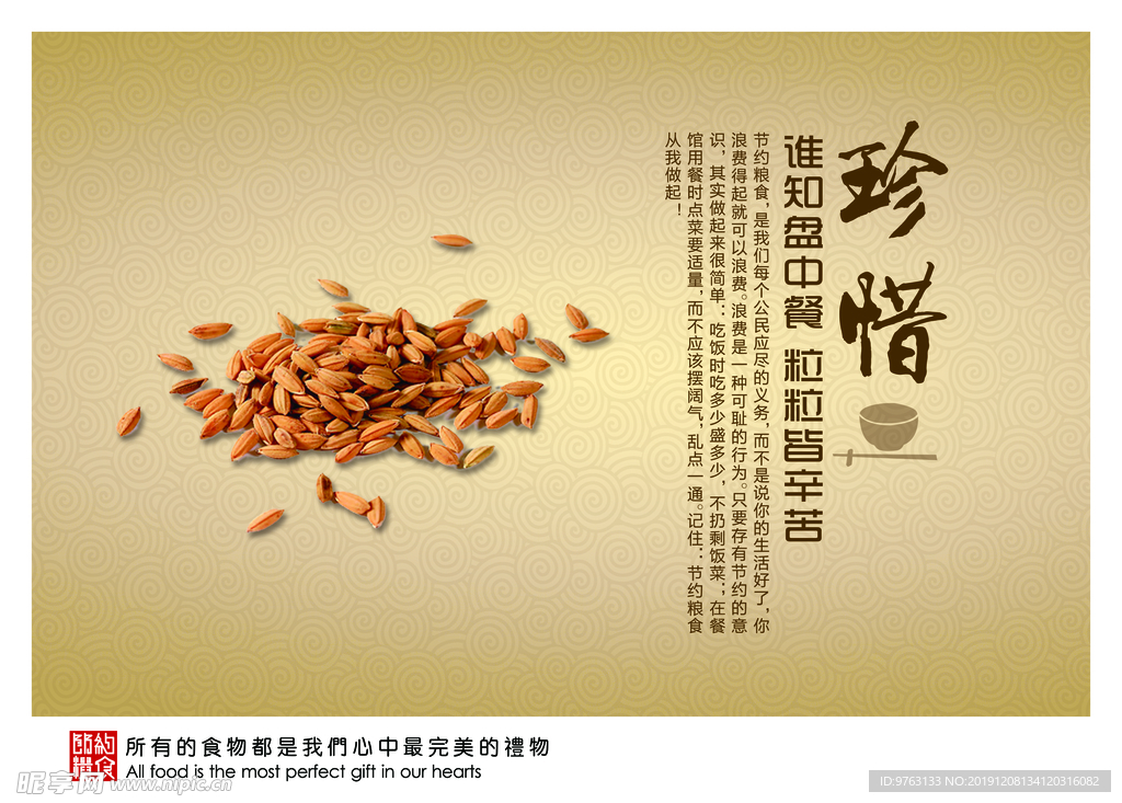 珍惜