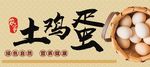 土鸡蛋