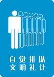 自觉排队