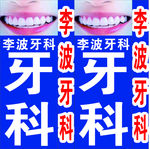 牙科招牌