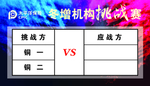 机构挑战赛