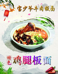 鸡腿板面