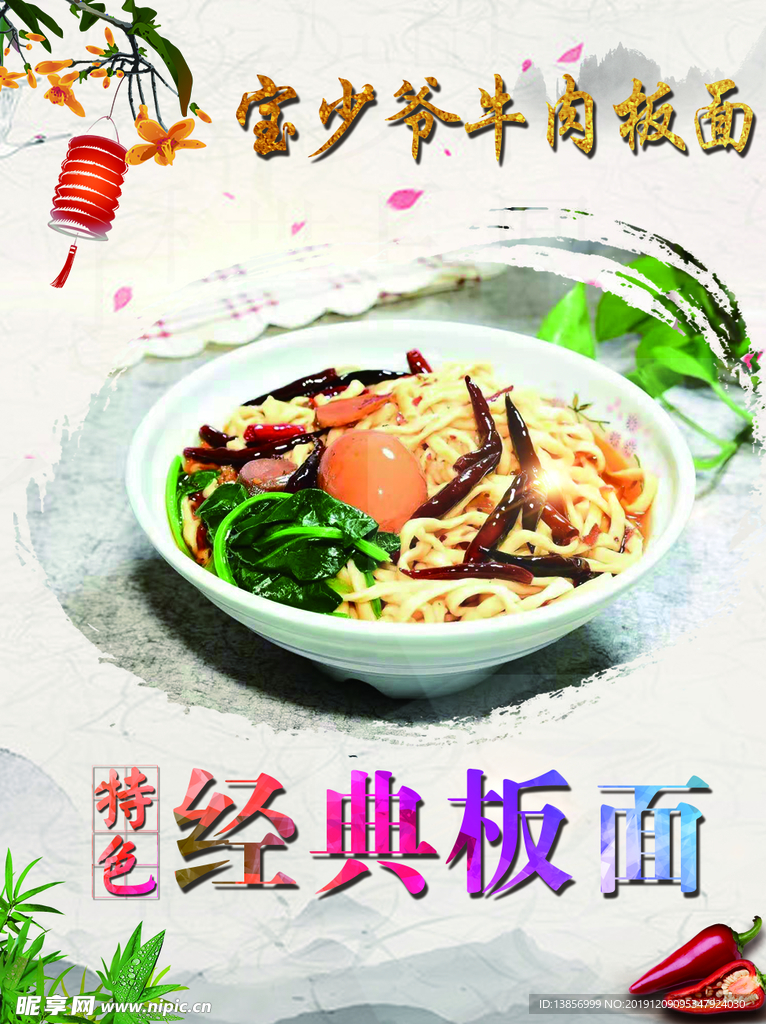 经典板面
