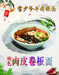 肉皮卷板面