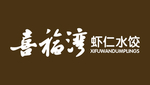 喜福湾