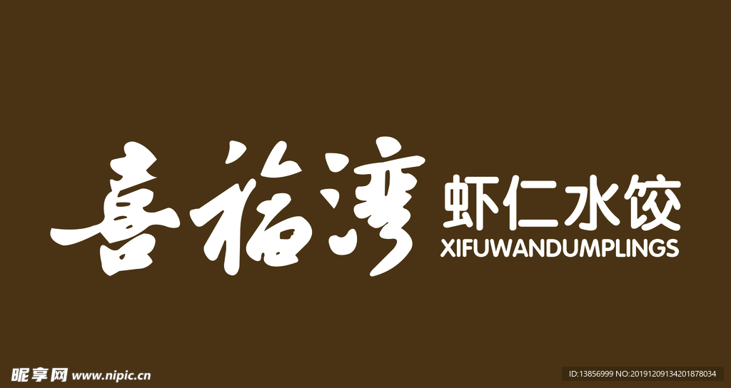 喜福湾