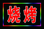 烧烤