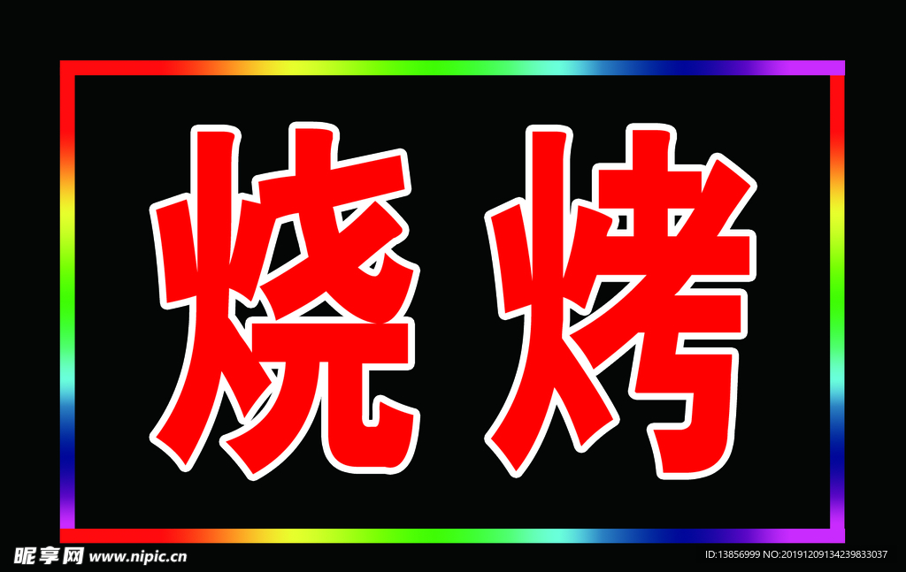 烧烤