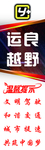 运良越野