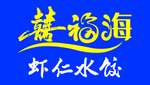 喜福海牌匾