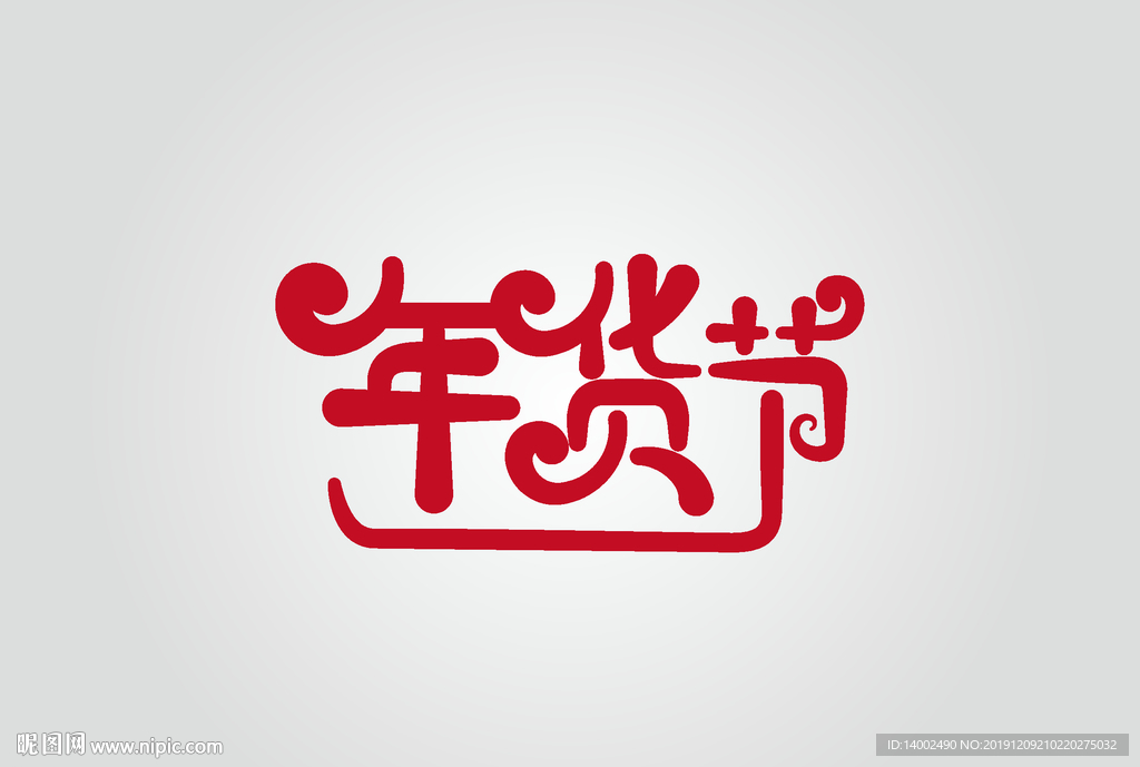 年货节
